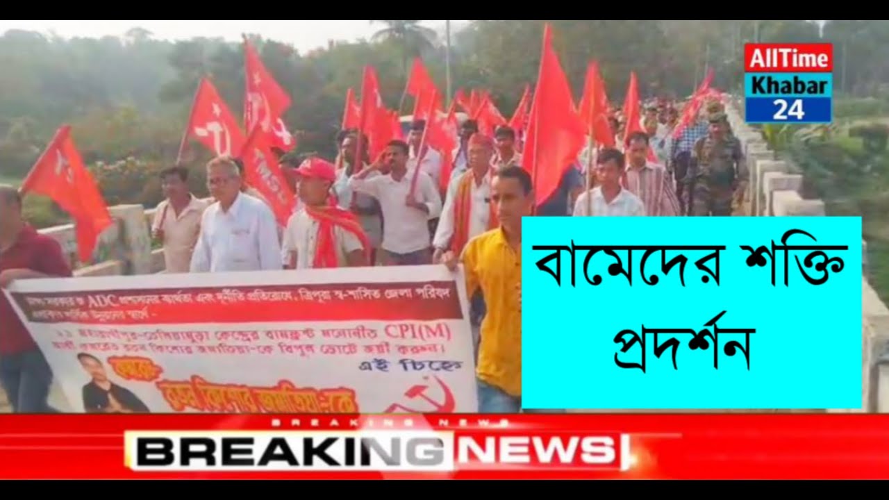 মহারানী তেলিয়ামুড়া আসনের প্রার্থীর সমর্থনে বামেদের শক্তি প্রদর্শন