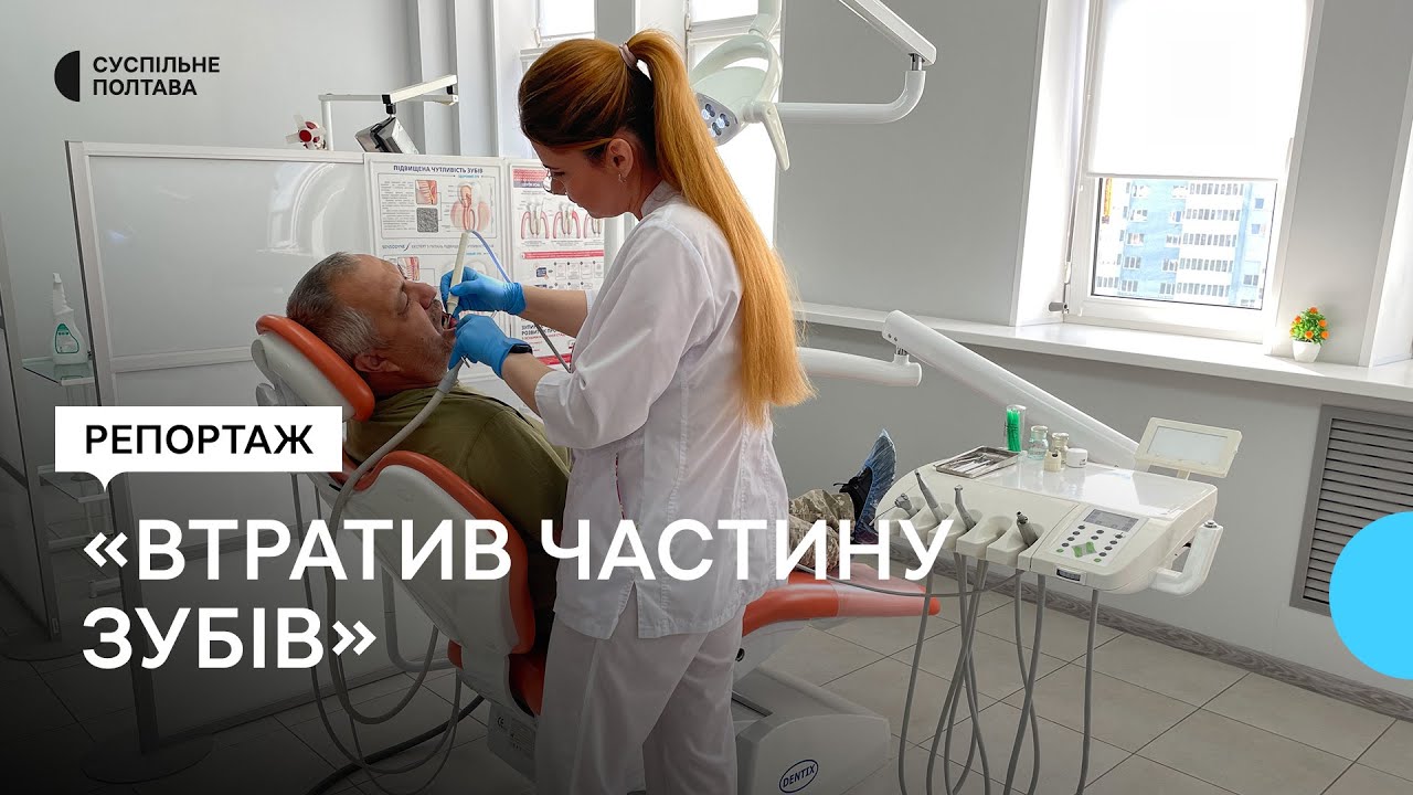 У 4-ій лікарні Полтави військовим безплатно протезують зуби