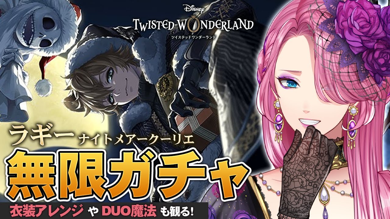 【ツイステ】ラギー ナイトメアークーリエ お迎えするまで無限ガチャ！衣装アレンジやDUO魔法も観る！【男声VTuber/花幽カノン】