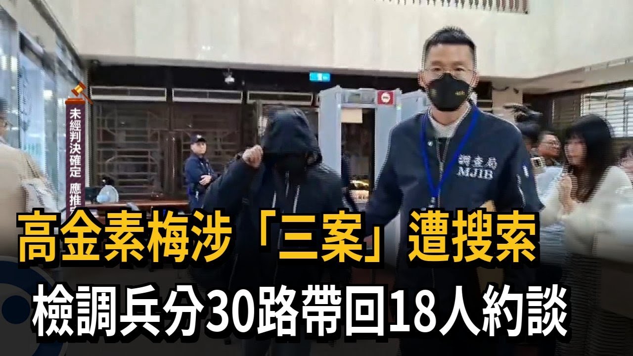 高金素梅涉詐領助理費等案 檢調搜索30處.約談帶回18人－民視新聞
