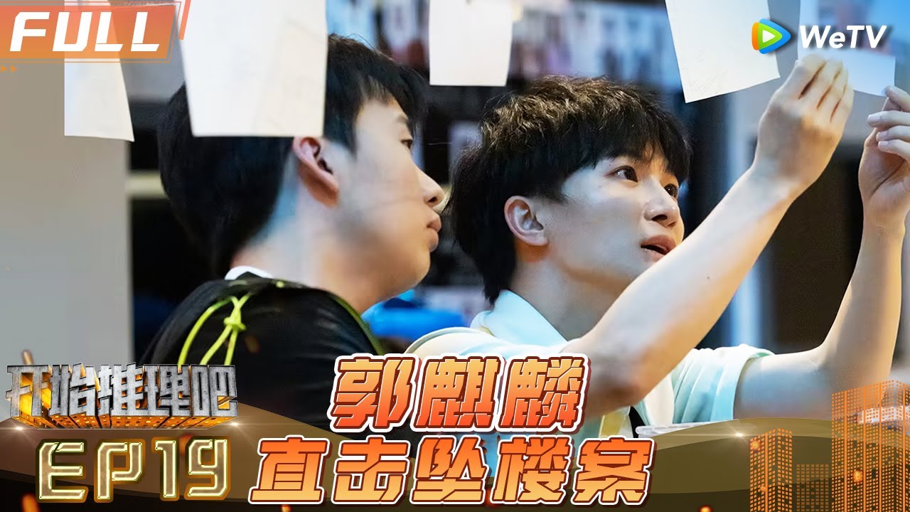 [Multi Sub] EP19丨FULL 周深5G冲浪小达人🤣郭麒麟遭NPC无视😅《开始推理吧1》The Truth S1