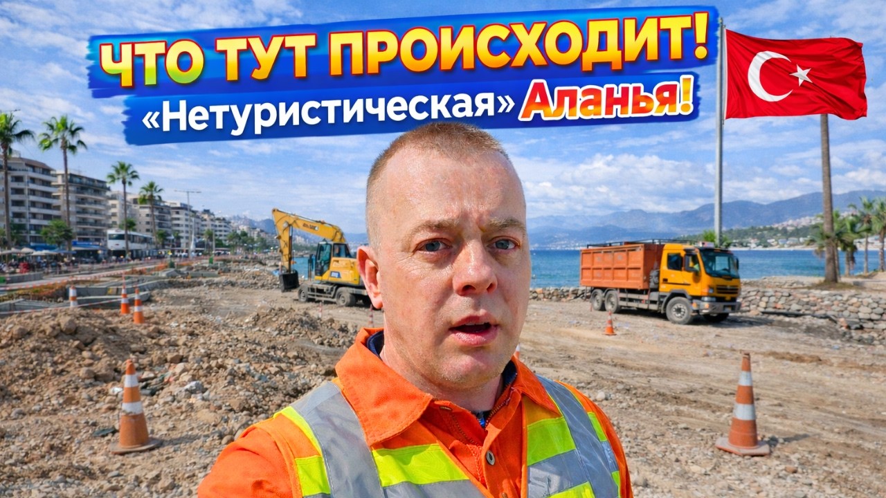 ЧТО ТУТ ПРОИСХОДИТ? &laquo;Нетуристическая&raquo; АЛАНЬЯ! Туристам это НЕ ПОКАЖУТ!