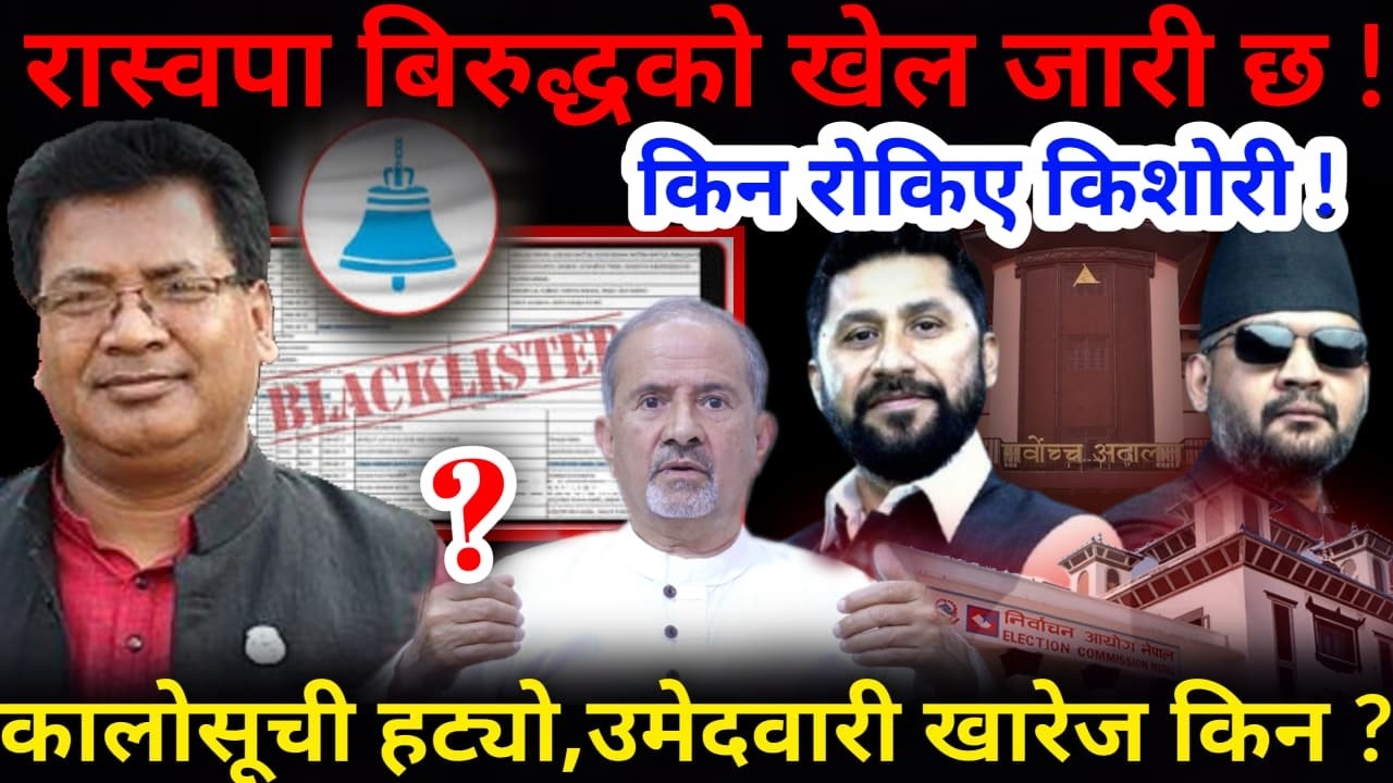 🔴रास्वपा बिरुद्धको खेल जारी: कालोसूची हट्यो, उमेदवारी खारेज किन ?-Nimkant Pandey
