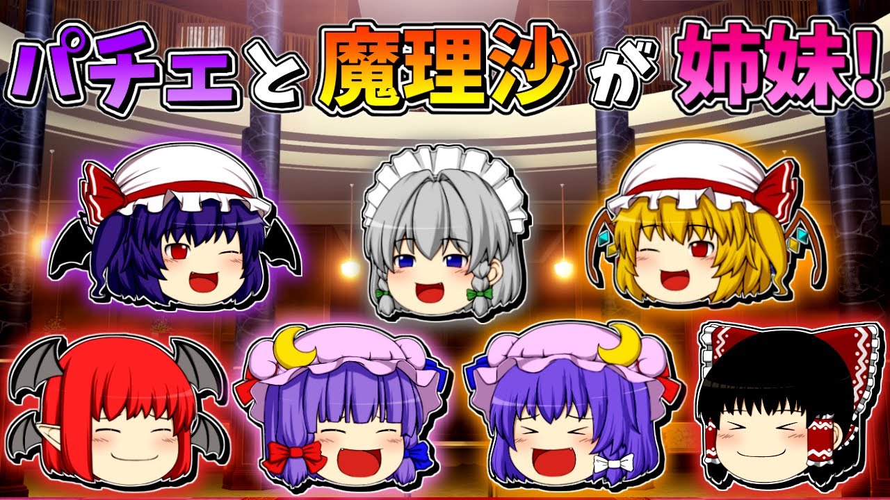 【ゆっくり茶番】姉妹になった魔理沙とパチュリー