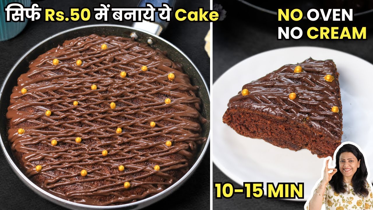 Rs.50 में बनाये ये Eggless Chocolate Cake | No Oven, No Cream, No Egg | MintsRecipes