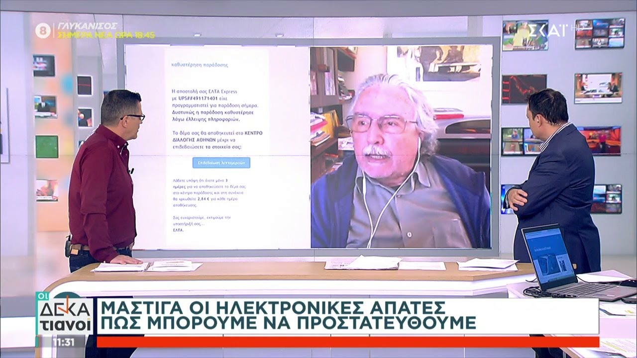 Μάστιγα οι ηλεκτρονικές απάτες – Πως μπορούμε να προστατευθούμε | Οι Δεκατιανοί | 23/10/2022