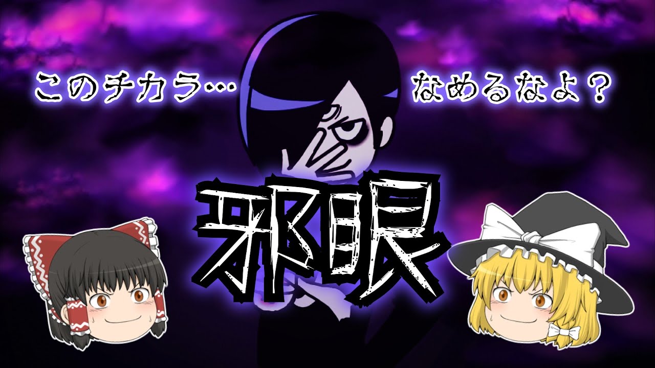 【ゆっくり解説】邪眼の力をなめたらダメなんですよ。大真面目に邪眼解説。