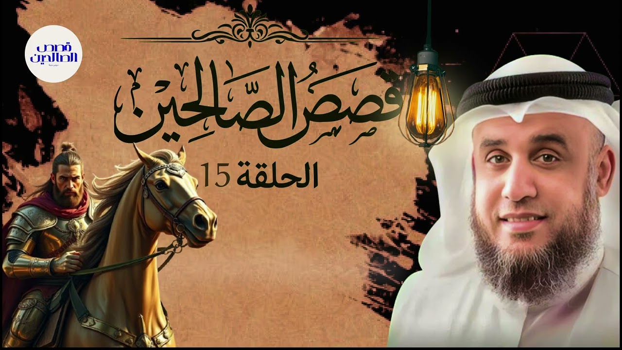 هل تبحث عن راحة وسكينة قبل النوم؟ استمع إلى أحلى قصص الاسترخاء للشيخ نواف السالم