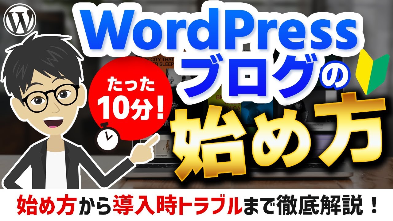 【たった10分】WordPressブログの始め方を徹底解説！【エックスサーバー】