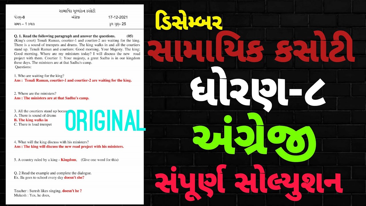STD8 ENGLISH SAMAYIK KASOTI FULL PAPER SOLUTION 17.DECEMBER 2021