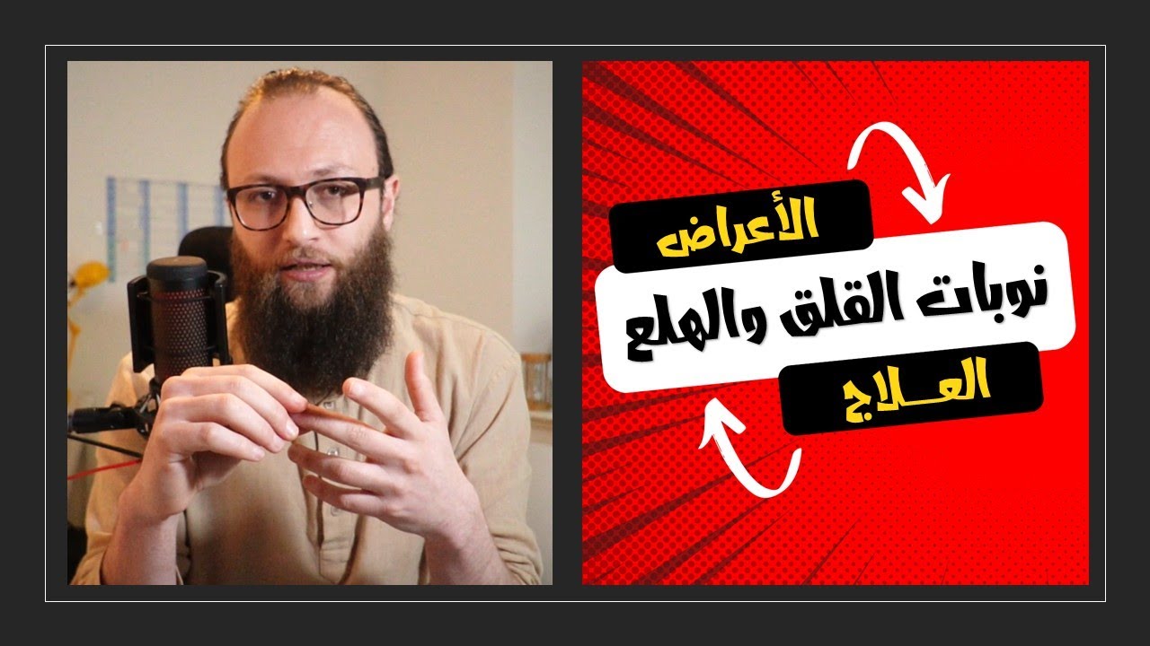 ما تحتاج أن تعرفه عن نوبات الهلع / اضطراب الهلع ، العلاج النفسي والتعامل الصحيح || آدم بن صقر الصقور