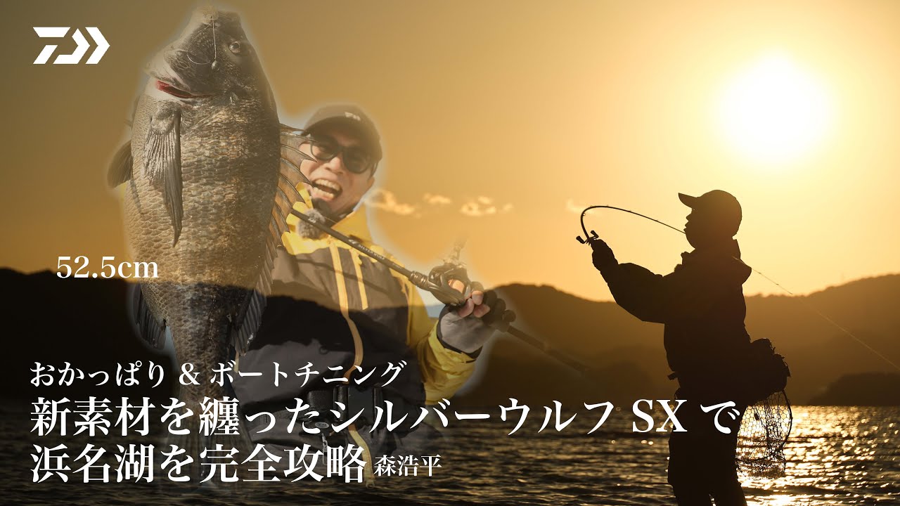 [チニング] その真価を目撃せよ！シルバーウルフシリーズ最軽量のSX誕生！