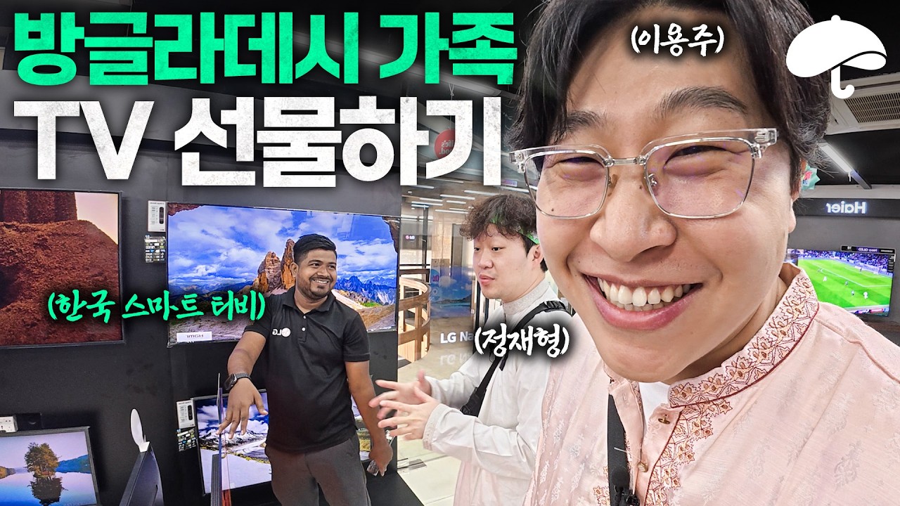 방글라데시 아이 집에 최신형 LG TV 선물하기ㅣ피식대학 용주, 재형ㅣ친구 따라 방글라데시