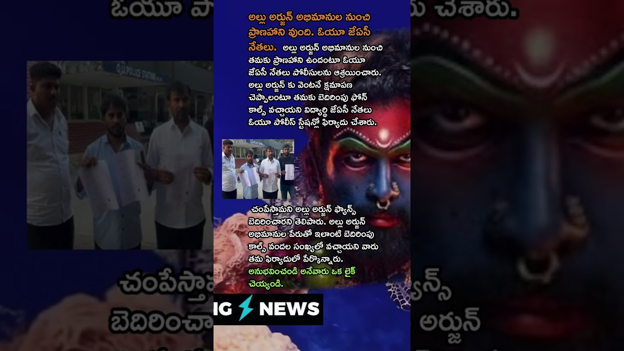 So called OU JAC leaders under tension on Allu Arjun fans treat calls  #Tollywood #TeluguNews