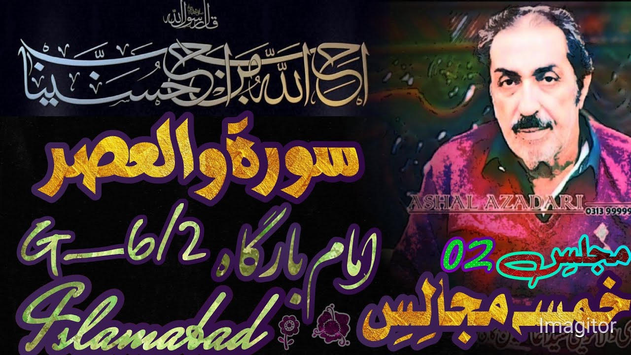Allama Ghazanfar Abbas Tonsvi || Surah e Assr || #Allama #Majlis #AllamaGhazanfarAbbasTonsvi2022
