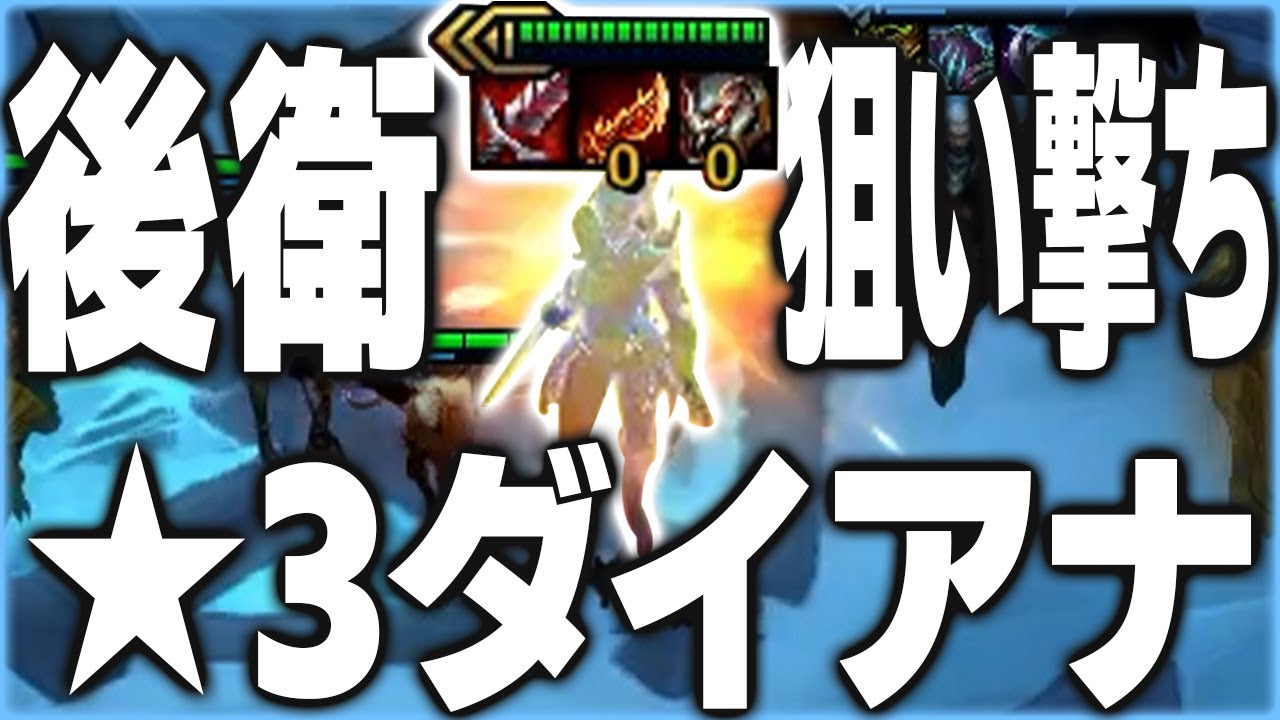 相手に配置運ゲーを強要するダイアナ、★3の性能は…【TFT SET16/配信切り抜き】