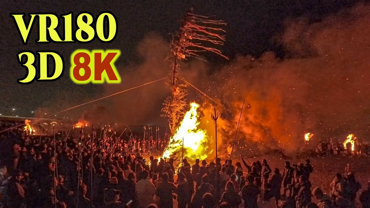 [ 8K 3D VR180 ] 大磯「左義長」2025 ’SAGICHO' Fire Festival at the end of the New Year in Oiso,JAPAN