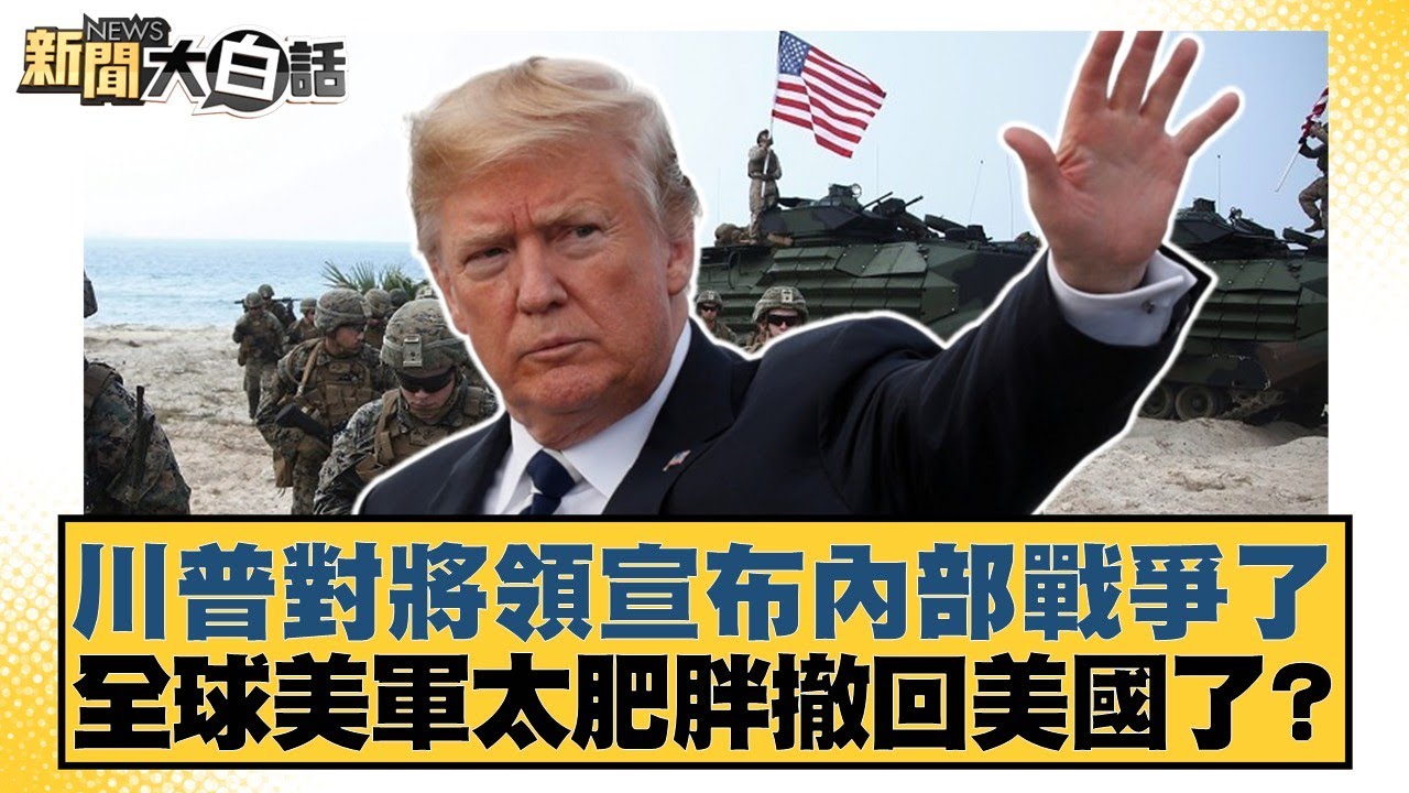 川普對將領宣布內部戰爭了 全球美軍太肥胖撤回美國了？【#新聞大白話】20251001-11｜#謝寒冰 #賴岳謙 #栗正傑