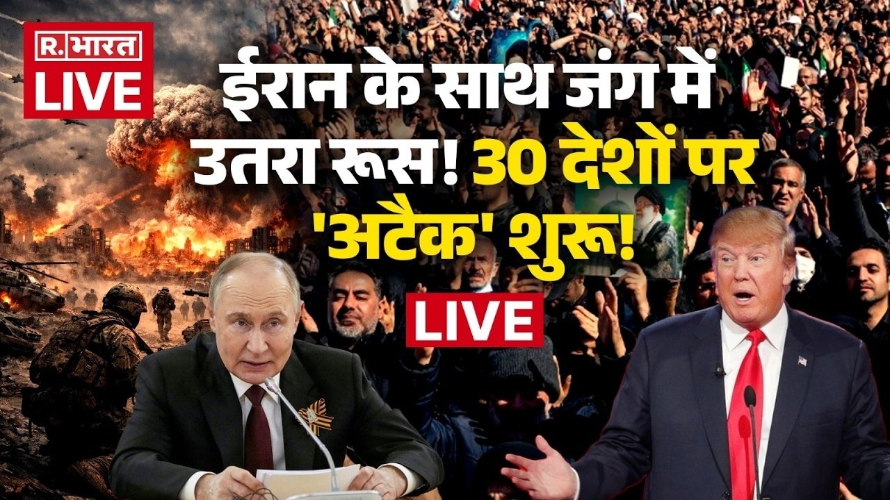 Iran Israel War Live Updates: ईरान के साथ आए पुतिन! | Breaking News | Trump | Putin | Middle East