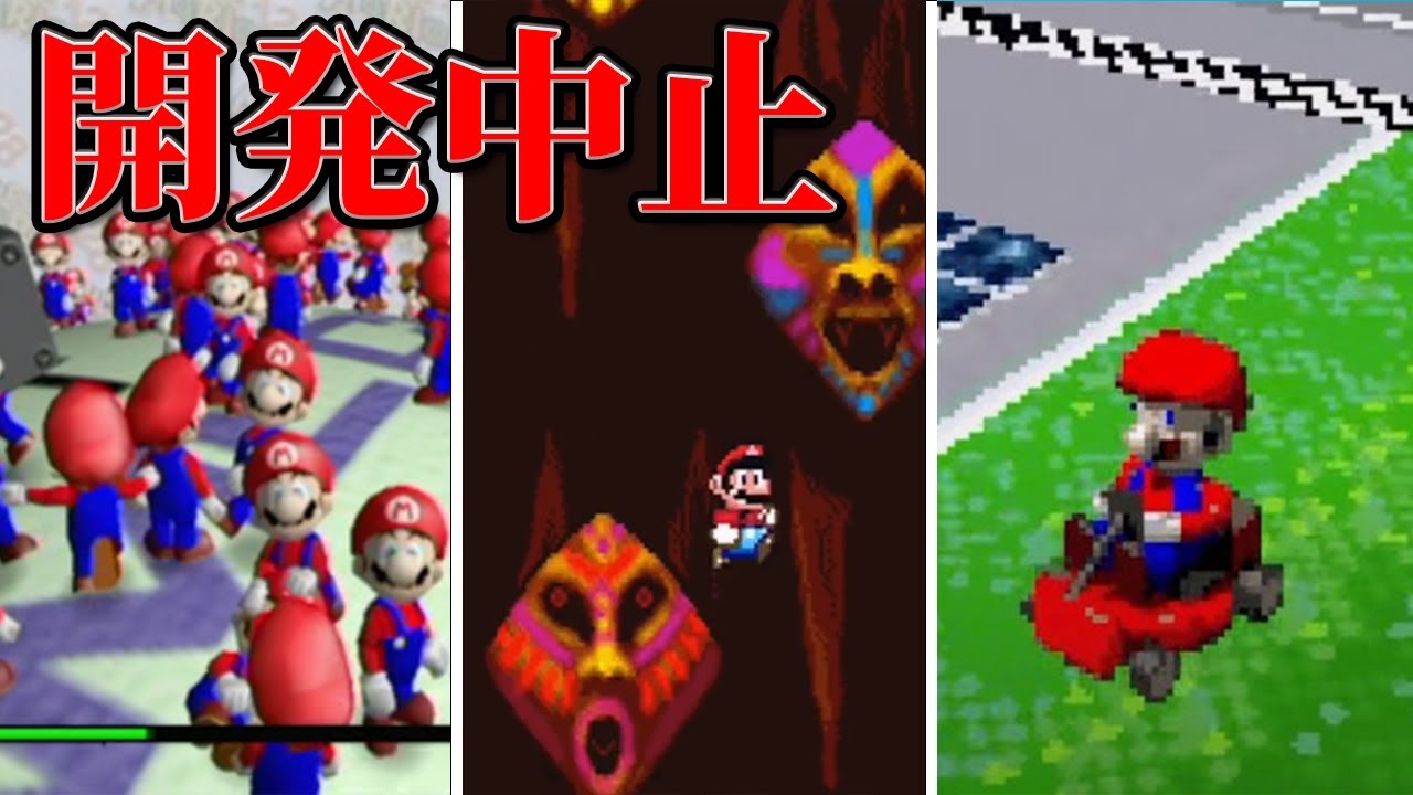 【歴代マリオ】開発中止になったマリオゲーム