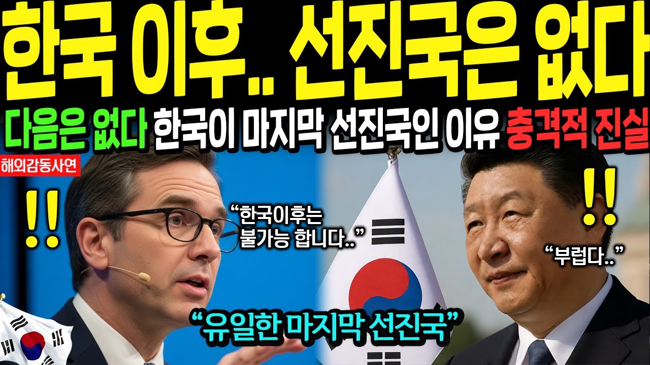 [해외감동사연] “이 조건은 다시 오지 않는다” 한국이 마지막 선진국인 이유