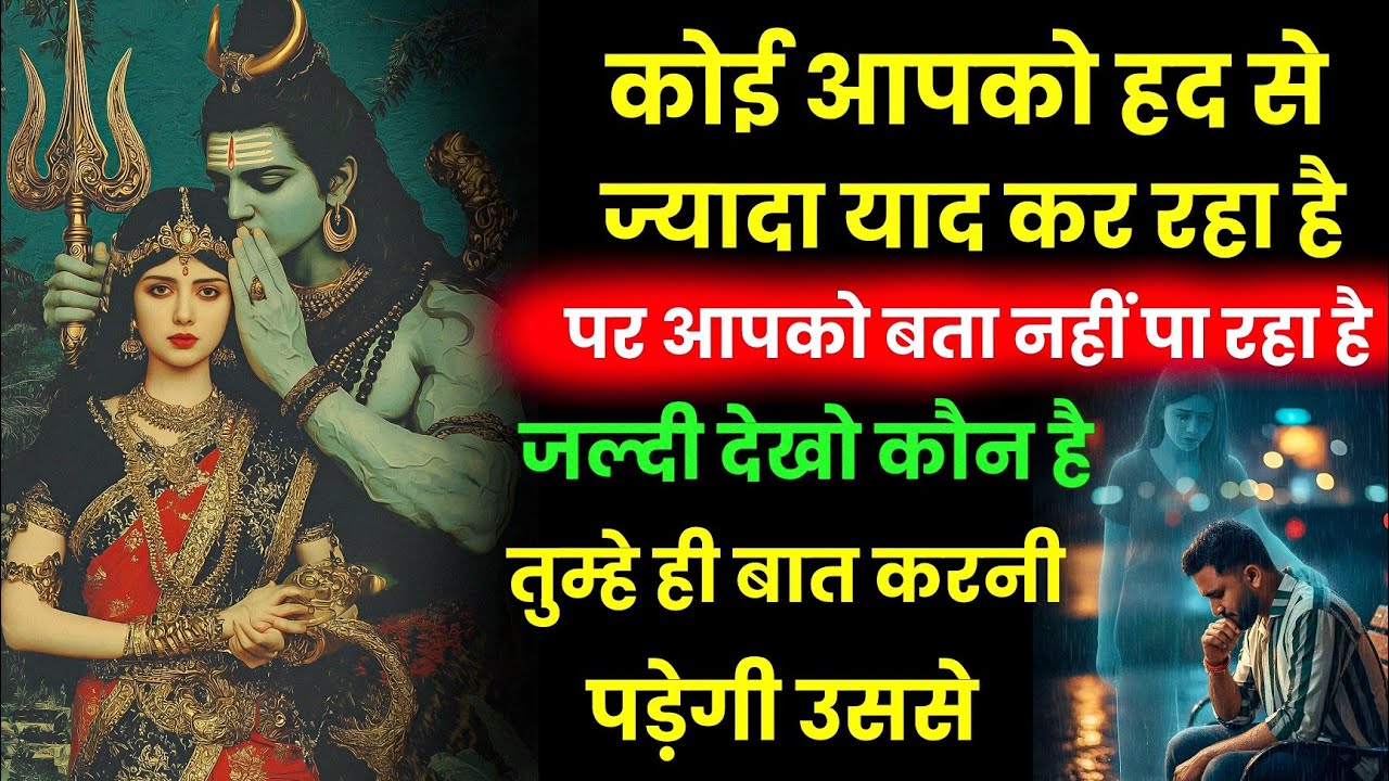 कोई आपको हद से ज्यादा याद कर रहा है पर आपको बता नहीं पा रहा है जल्दी देखो कौन है वो बना नहीं पा रहा 