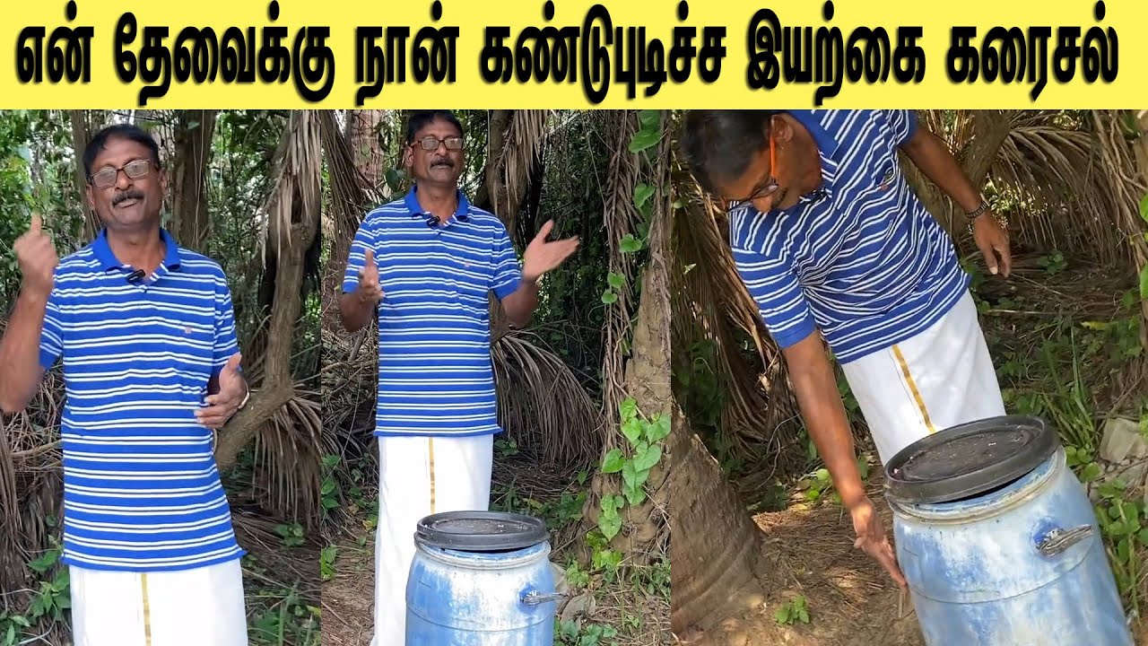 என் தேவைக்கு நான் கண்டுபுடிச்ச இயற்கை கரைசல்/A natural solution I found for my need/