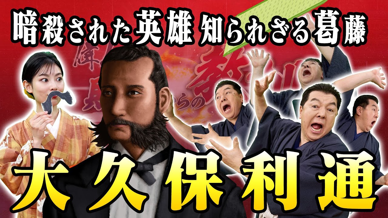 厳しい立場に置かれた大久保利通(【YouTube限定】BS11偉人・敗北からの教訓 こぼれ噺 第106回)