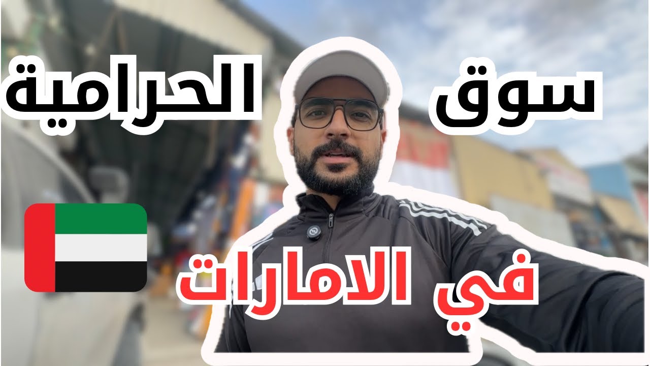 سوق الحراميه في الإمارات