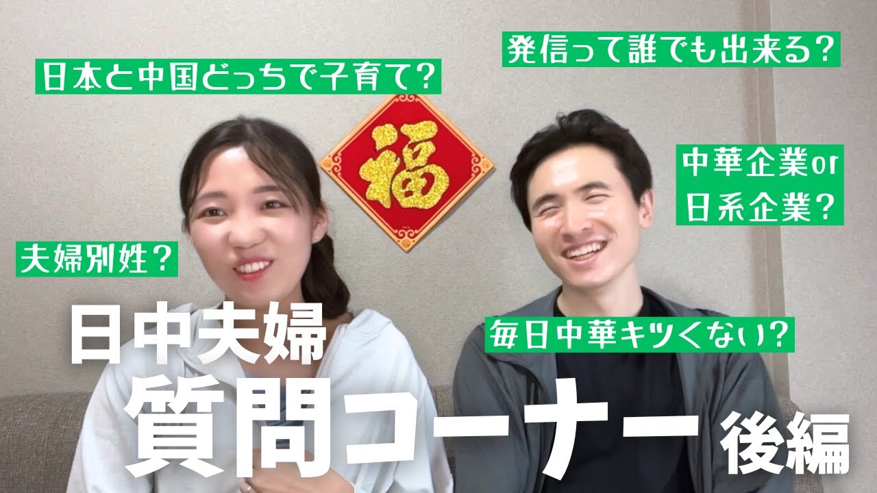 【後編】日中夫婦がぶっちゃけ回答！子供の苗字どうする？浮気する？発信の始め方まで！