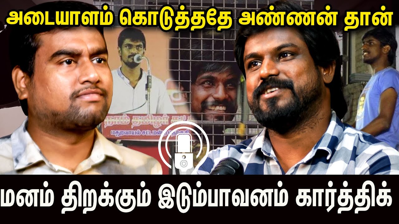 எங்க அண்ணன் என் அப்பாவுக்கும் மேல | Idumbavanam Karthik நெகிழ்ச்சி பேட்டி | Podcast Interview NTK