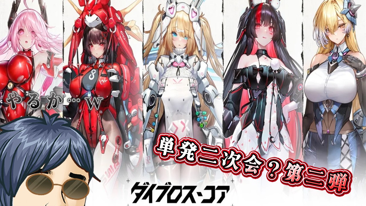 【ダイブロス・コア】You Tube 2次会！やってみるかーｗ【Vtuber 酒ノ井小太郎】