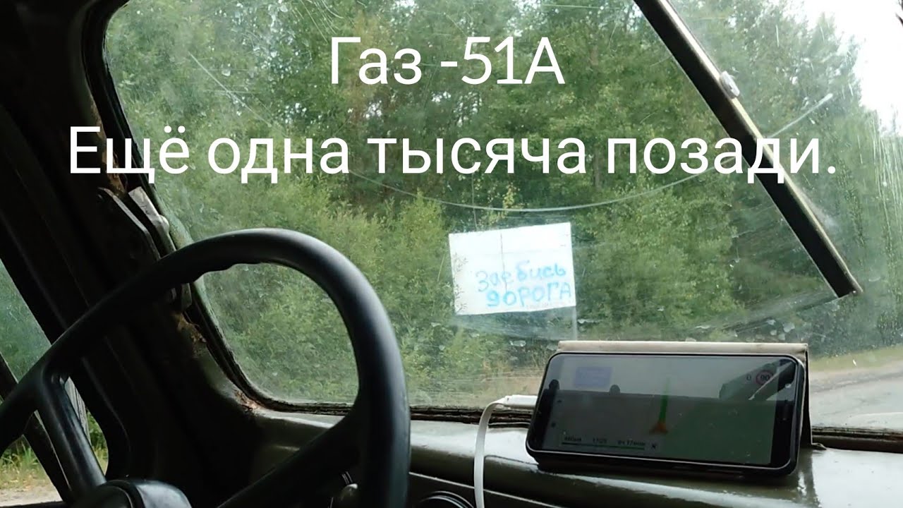 ГАЗ-51А ещё одна тысяча позади.