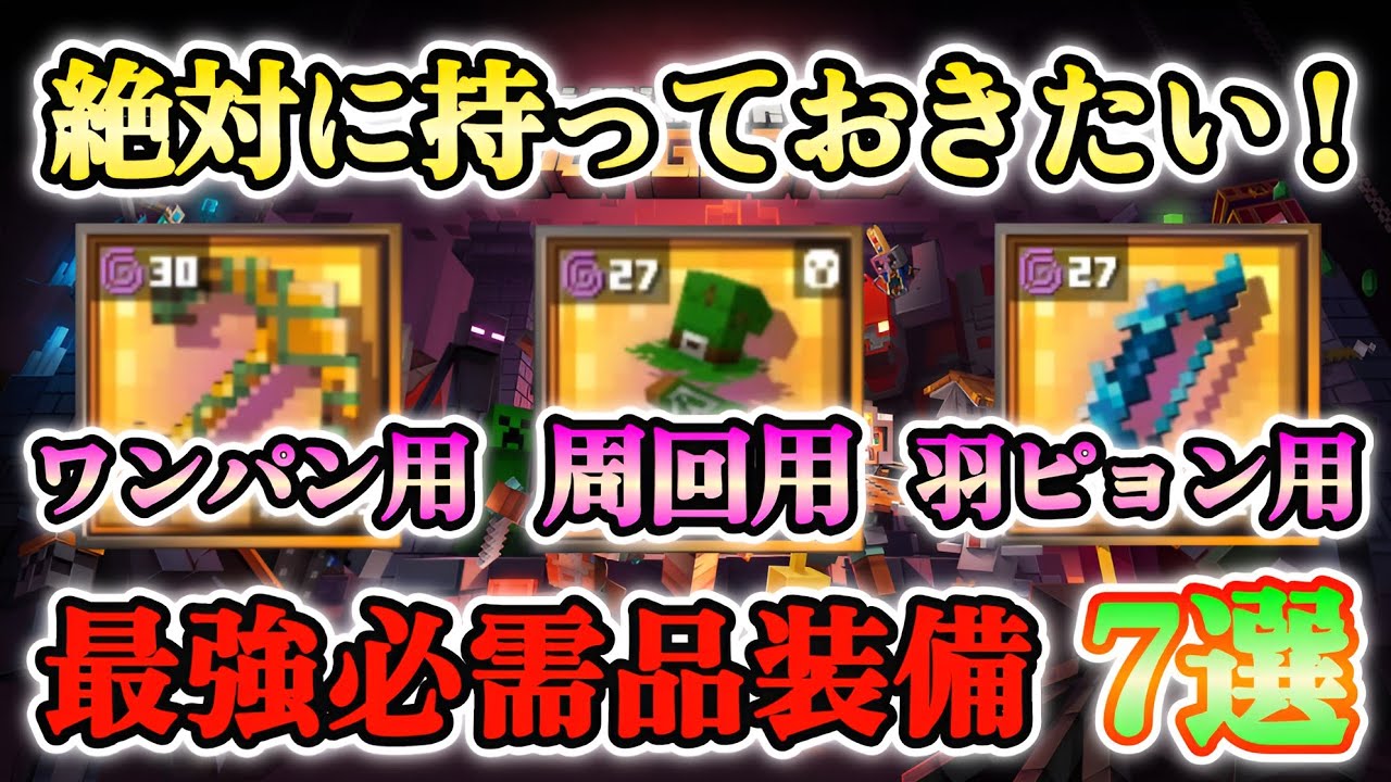 【マイクラダンジョンズ】これだけは絶対に持っておきたい！最強の必需品装備7選！！(2023年4月最新版)【Minecraft Dungeons】【ひぬ】