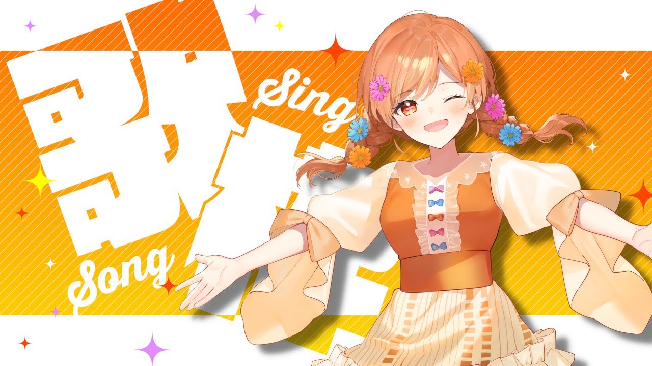 【歌枠 / Singing】はじめてのお歌枠！ドキドキ！【新人Vtuber / 咲間るか】