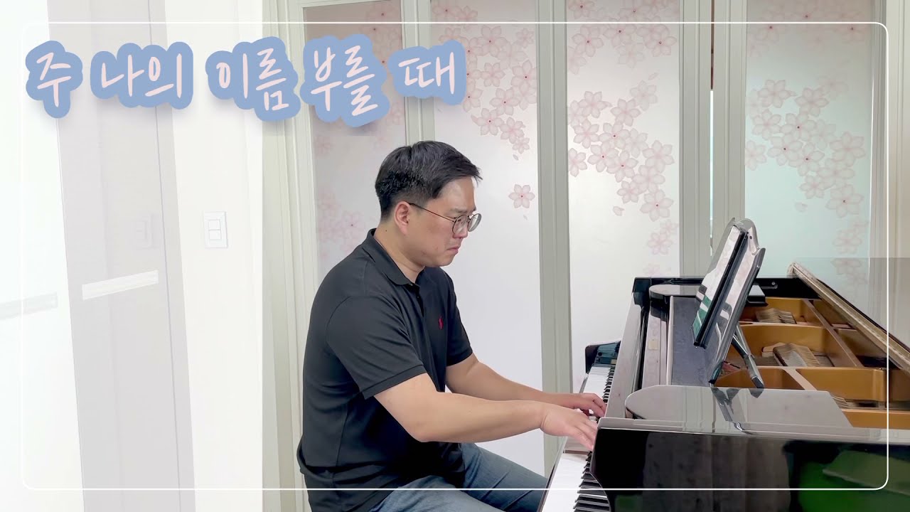 주 나의 이름 부를때 mr 반주 in E b (가사)