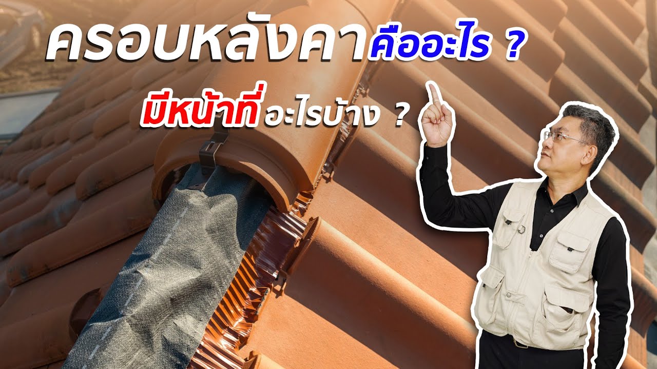 ครอบหลังคา คืออะไร....มีหน้าที่อะไรบ้าง? | คุยกับลุงช่าง
