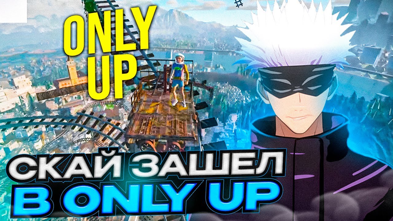 SKYWHYWALKER ЗАШЕЛ В ONLY UP!! | СКАЙ ПОСТАВИЛ НОВЫЙ МИРОВОЙ РЕКОРД (ПО ПАДЕНИЯМ) #skywhywalker