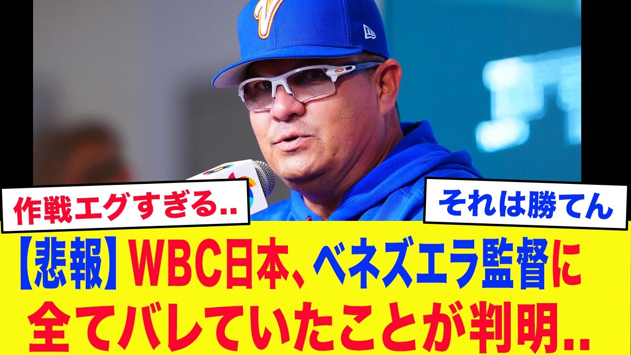 【WBC2026】ベネズエラ監督「試合後だから言えるけど...」WBC日本、ベネズエラ監督に全てバレていたことが判明...