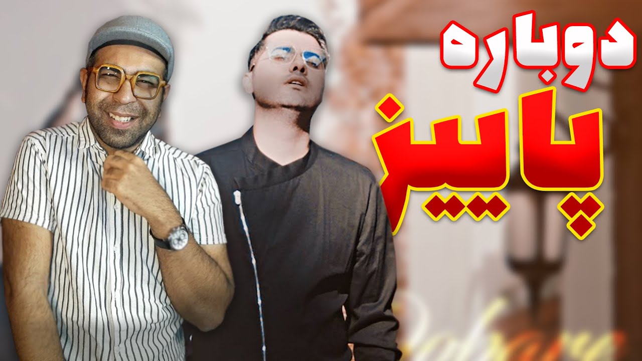ری اکشن آهنگ دوباره پاییزه یوسف زمانی | Yousef Zamani Dobare Paeize Reaction