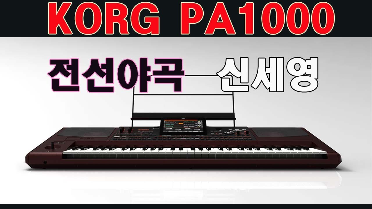 전선야곡/신세영/trot-hs8/DISCO DX2/TRUMPET/T ORGAN1/ORGAN-ACC-SLOW/M1DRX/PA1000/PA700/도레미악기/02-745-9934