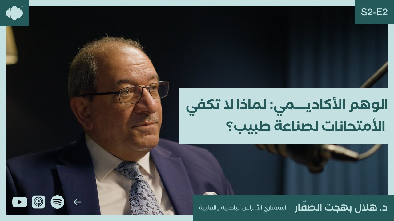 الوهم الأكاديمي: لماذا لا تكفي الأمتحانات لصناعة طبيب؟ مع د. هلال الصفار | الموسم الثاني #٢