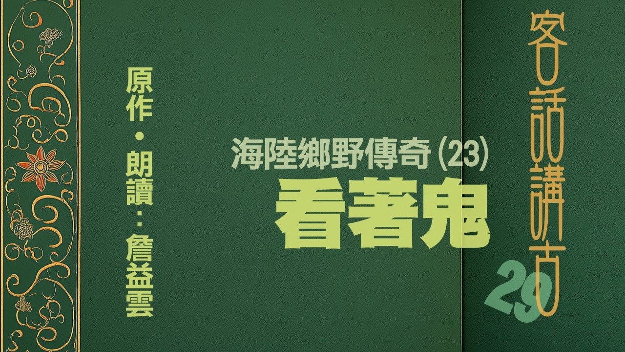 看著鬼《海陸鄉野傳奇(23)》_客話講古(29)