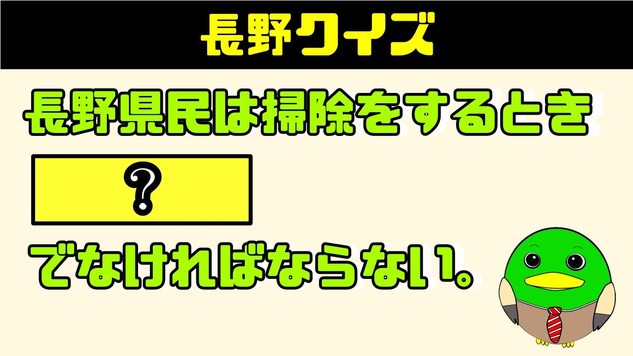 長野県民にしか分からないクイズ