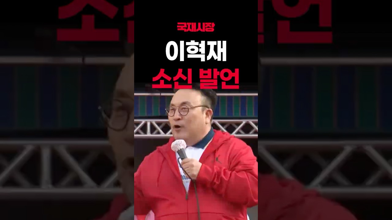 이혁재의 소신발언