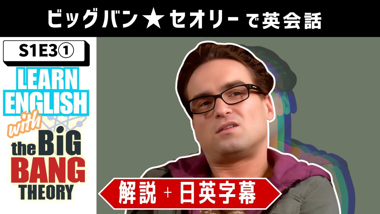 【ビッグバン・セオリー】レナード、撃沈する／S1E3①／海外ドラマでリアル英語をインプット！
