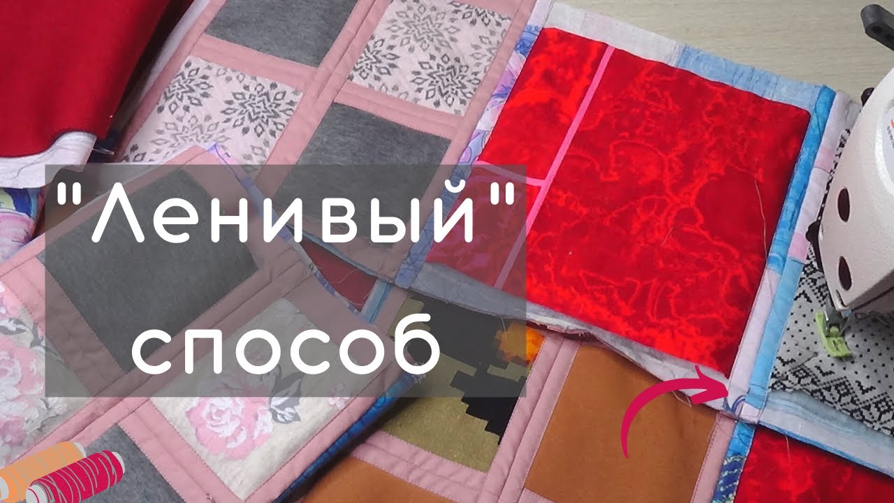 Сшиваем трикотажные лоскуты в 