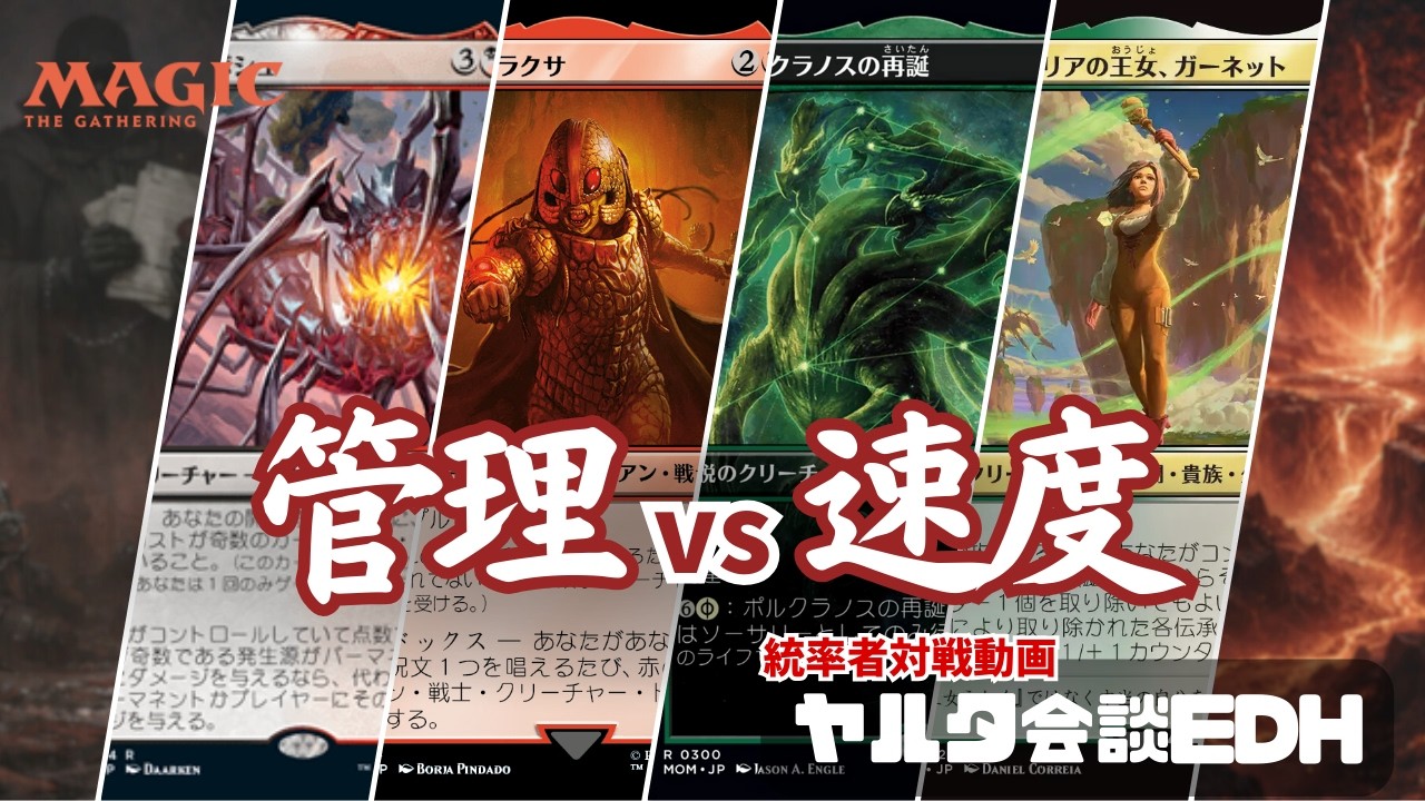 【MTG統率者】激闘！管理vs速度｜ヤルタ会談EDH