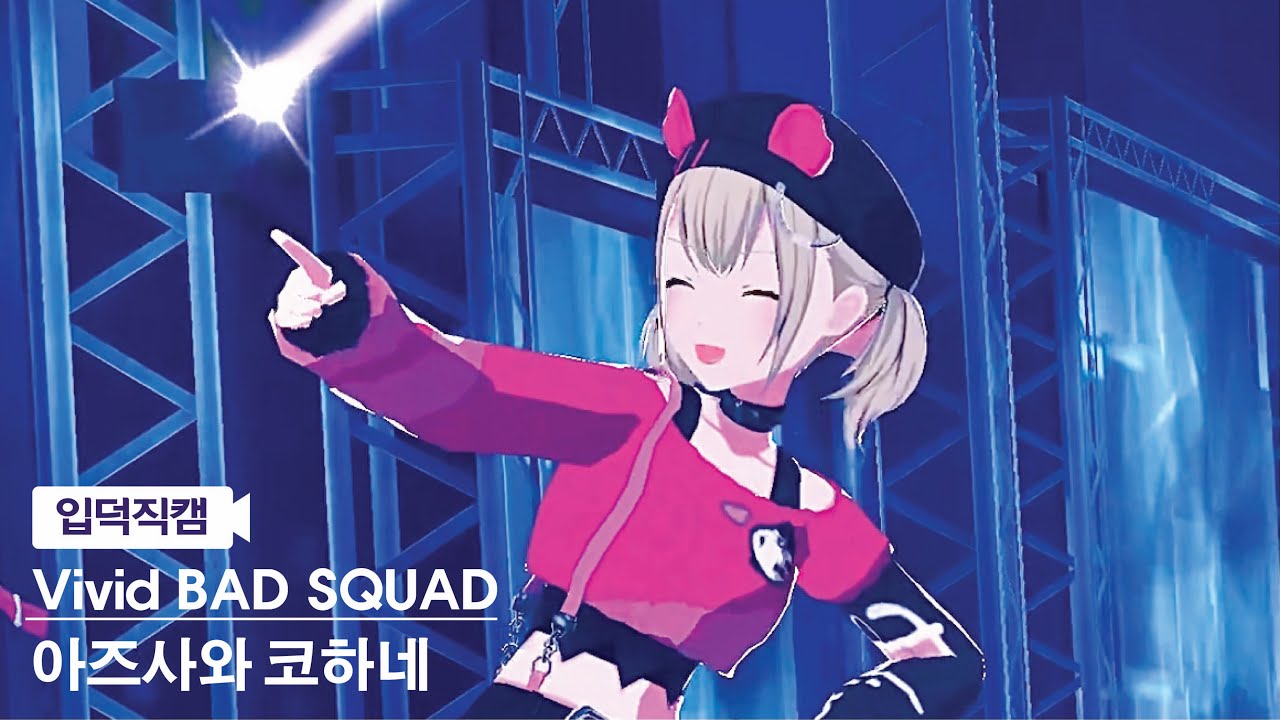 [입덕직캠] 비배스 코하네 직캠 4k ‘Ready Steady’ (Vivid BAD SQUAD Kohane FanCam)