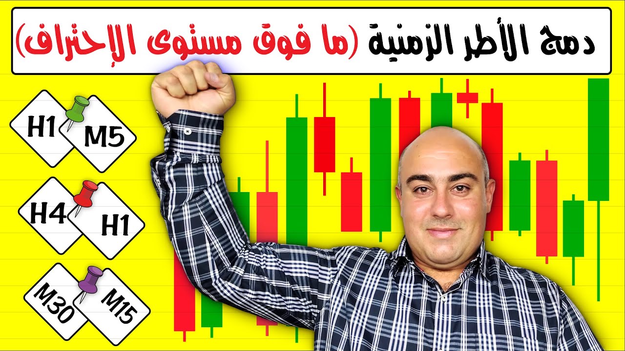 شرح طريقة دمج الأطر الزمنية في التحليل الفني (لمن يريد الإرتقاء فوق مستوى الإحتراف في التداول)